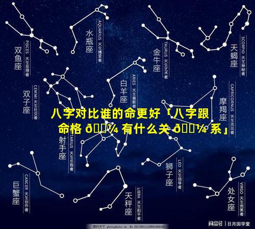 八字对比谁的命更好「八字跟命格 🐼 有什么关 🌼 系」